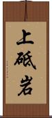 上砥岩 Scroll