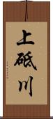 上砥川 Scroll