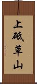 上砥草山 Scroll