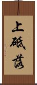 上砥落 Scroll