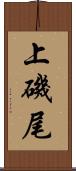 上磯尾 Scroll