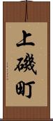 上磯町 Scroll