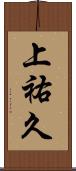 上祐久 Scroll
