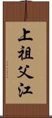 上祖父江 Scroll
