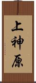 上神原 Scroll