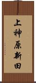 上神原新田 Scroll