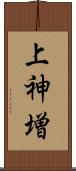 上神増 Scroll