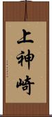 上神崎 Scroll