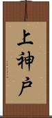 上神戸 Scroll