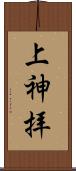 上神拝 Scroll