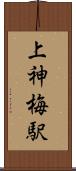 上神梅駅 Scroll