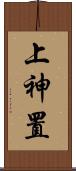 上神置 Scroll