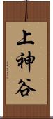 上神谷 Scroll