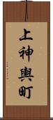 上神輿町 Scroll