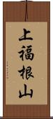 上福根山 Scroll