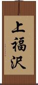 上福沢 Scroll