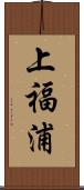 上福浦 Scroll