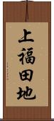 上福田地 Scroll