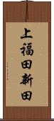 上福田新田 Scroll