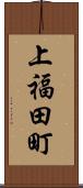 上福田町 Scroll