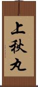 上秋丸 Scroll