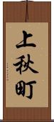 上秋町 Scroll