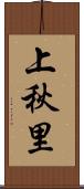 上秋里 Scroll