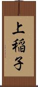 上稲子 Scroll