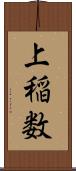 上稲数 Scroll