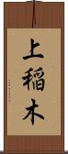 上稲木 Scroll