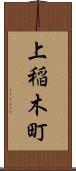 上稲木町 Scroll