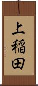 上稲田 Scroll