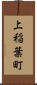 上稲葉町 Scroll