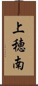 上穂南 Scroll