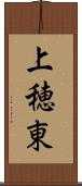 上穂東 Scroll