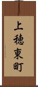 上穂東町 Scroll