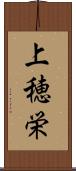上穂栄 Scroll