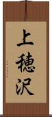 上穂沢 Scroll