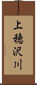 上穂沢川 Scroll