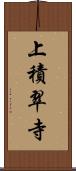 上積翠寺 Scroll