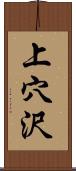 上穴沢 Scroll