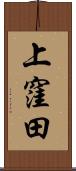 上窪田 Scroll