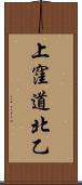 上窪道北乙 Scroll