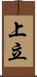上立 Scroll