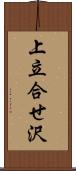 上立合せ沢 Scroll