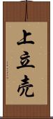 上立売 Scroll