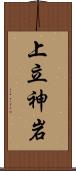 上立神岩 Scroll