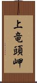 上竜頭岬 Scroll