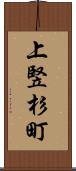 上竪杉町 Scroll