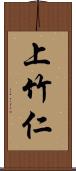 上竹仁 Scroll